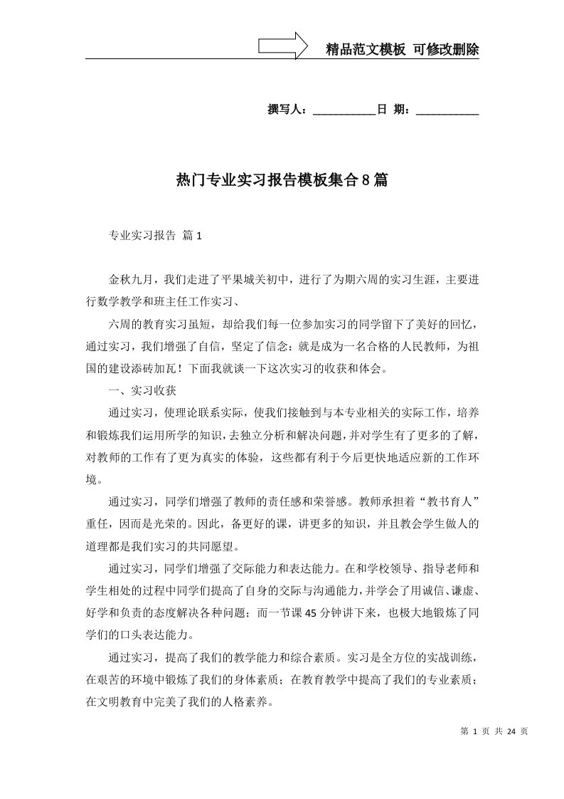 热门专业实习报告模板集合8篇