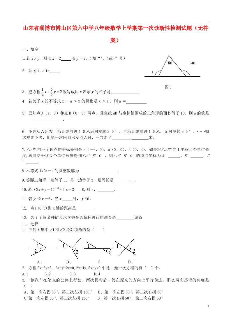 山东省淄博市博山区第六中学八级数学上学期第一次诊断性检测试题（无答案）