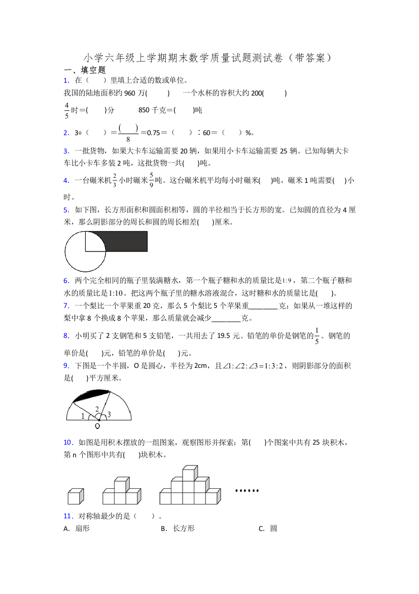 小学六年级上学期期末数学质量试题测试卷(带答案)