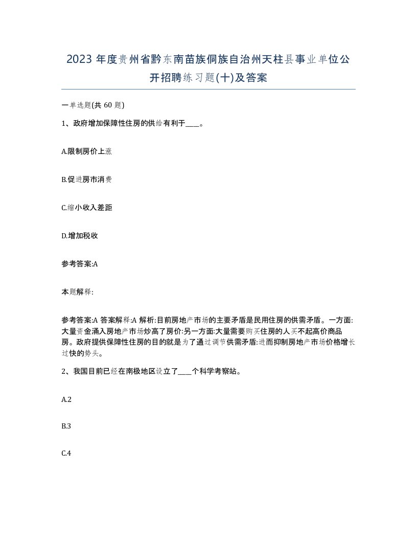 2023年度贵州省黔东南苗族侗族自治州天柱县事业单位公开招聘练习题十及答案