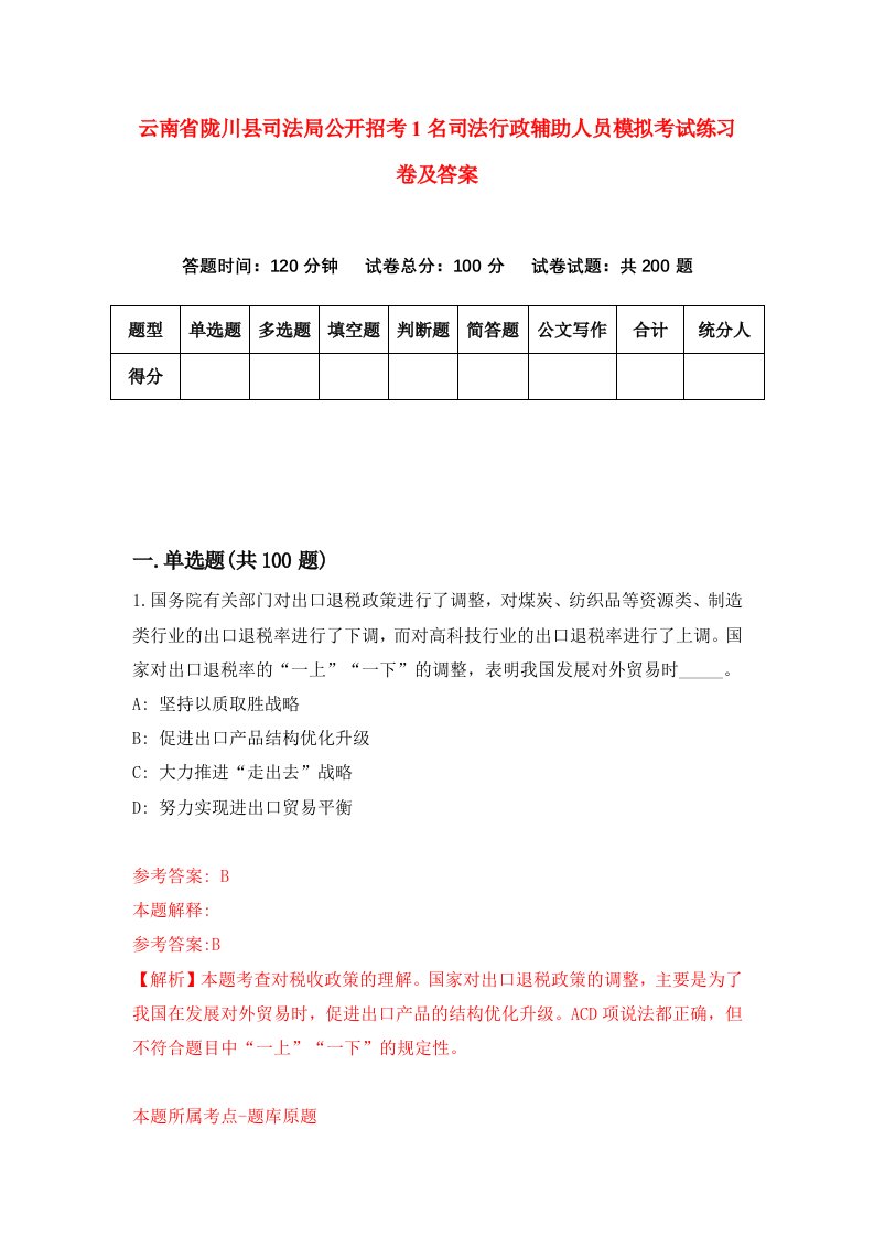 云南省陇川县司法局公开招考1名司法行政辅助人员模拟考试练习卷及答案第7期