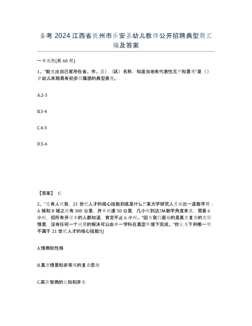 备考2024江西省抚州市乐安县幼儿教师公开招聘典型题汇编及答案