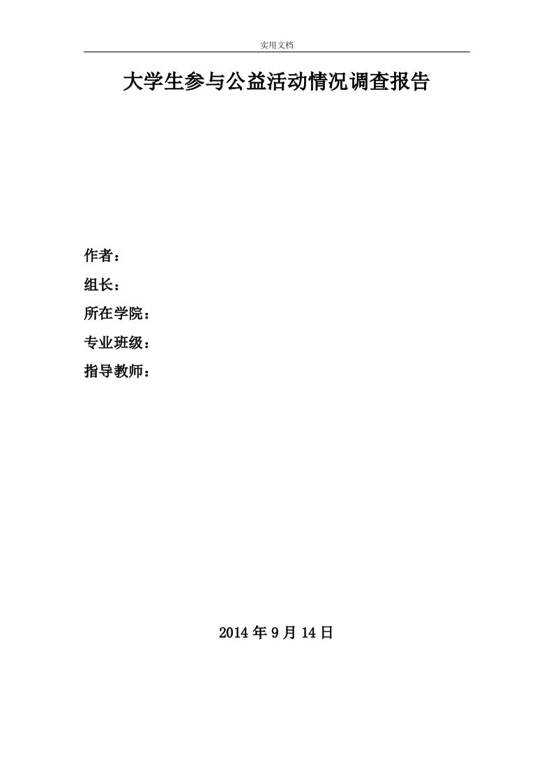 大学生参与公益精彩活动情况调研-社会实践论文设计