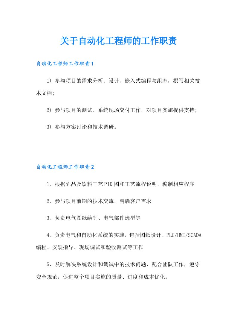 关于自动化工程师的工作职责