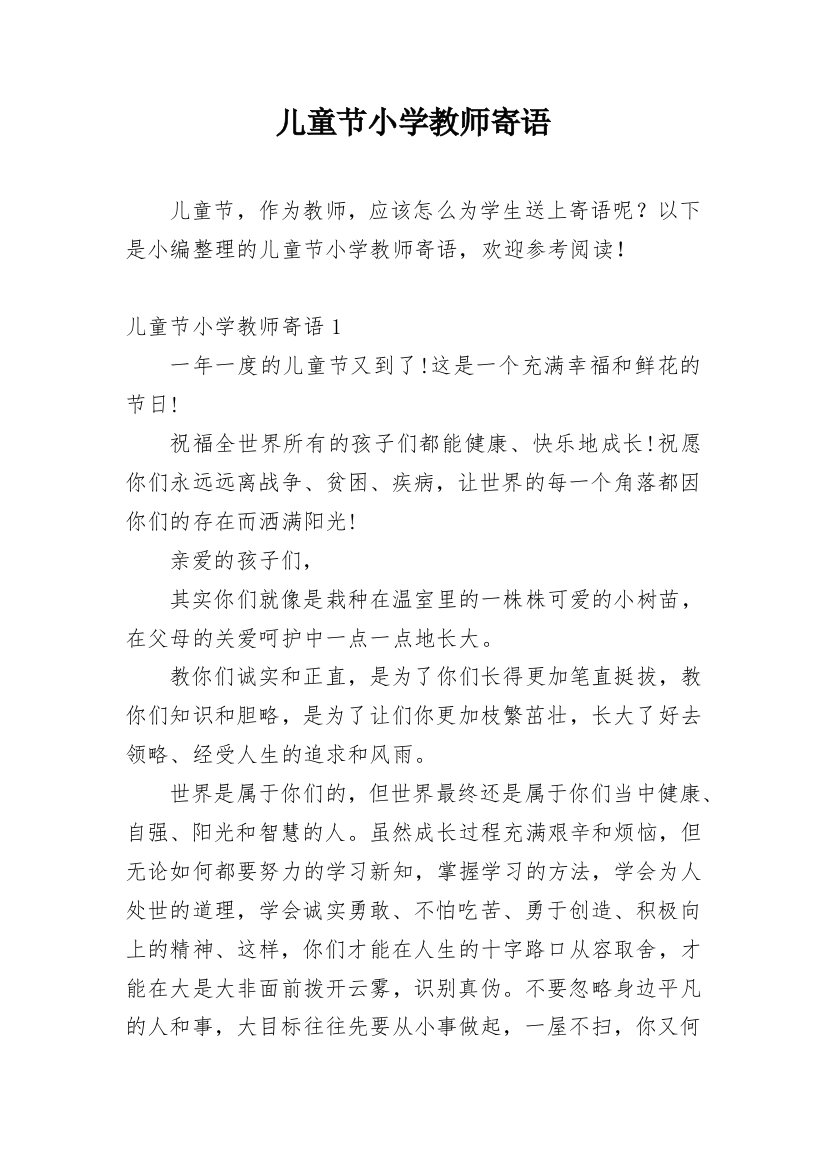 儿童节小学教师寄语