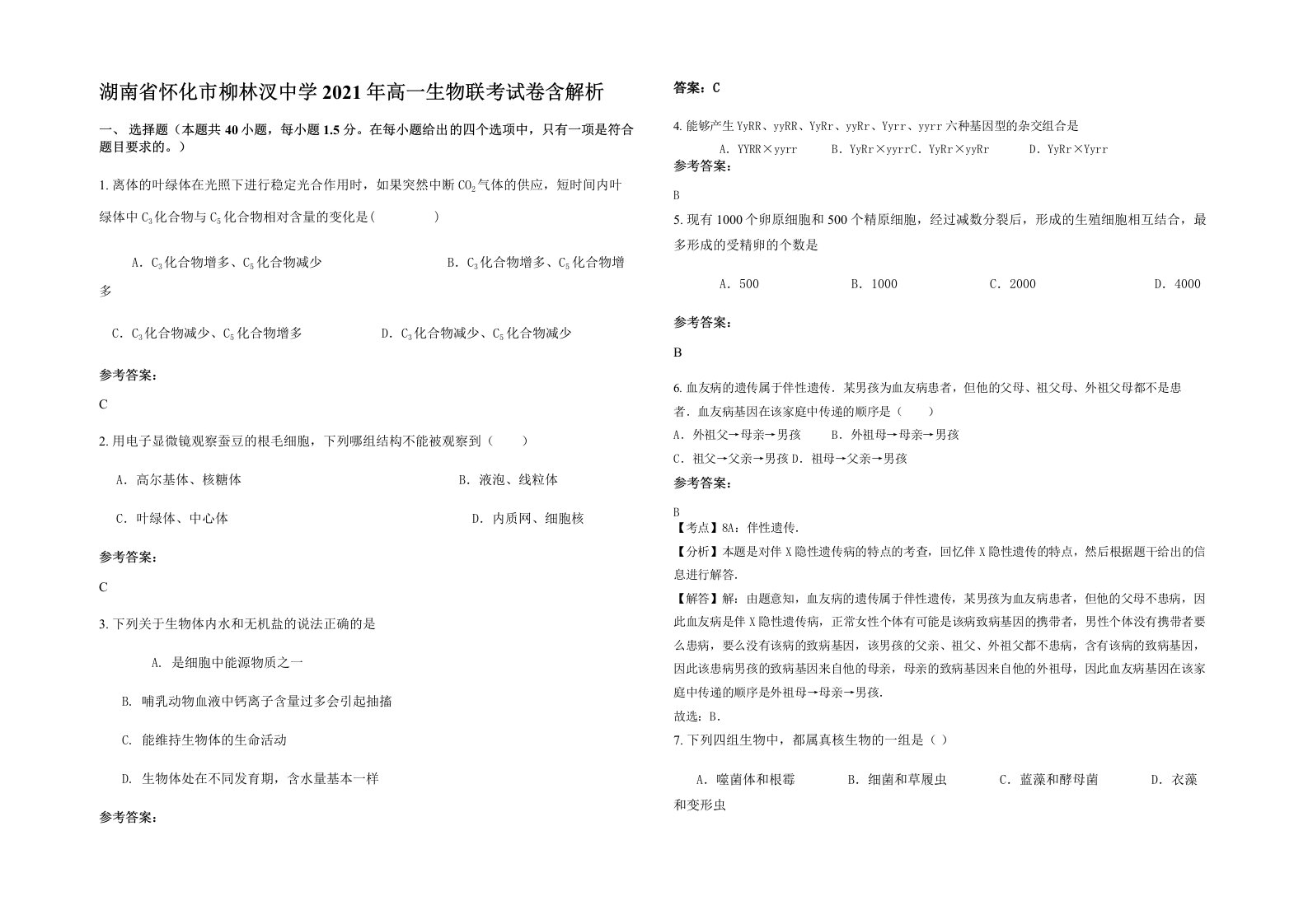 湖南省怀化市柳林汊中学2021年高一生物联考试卷含解析