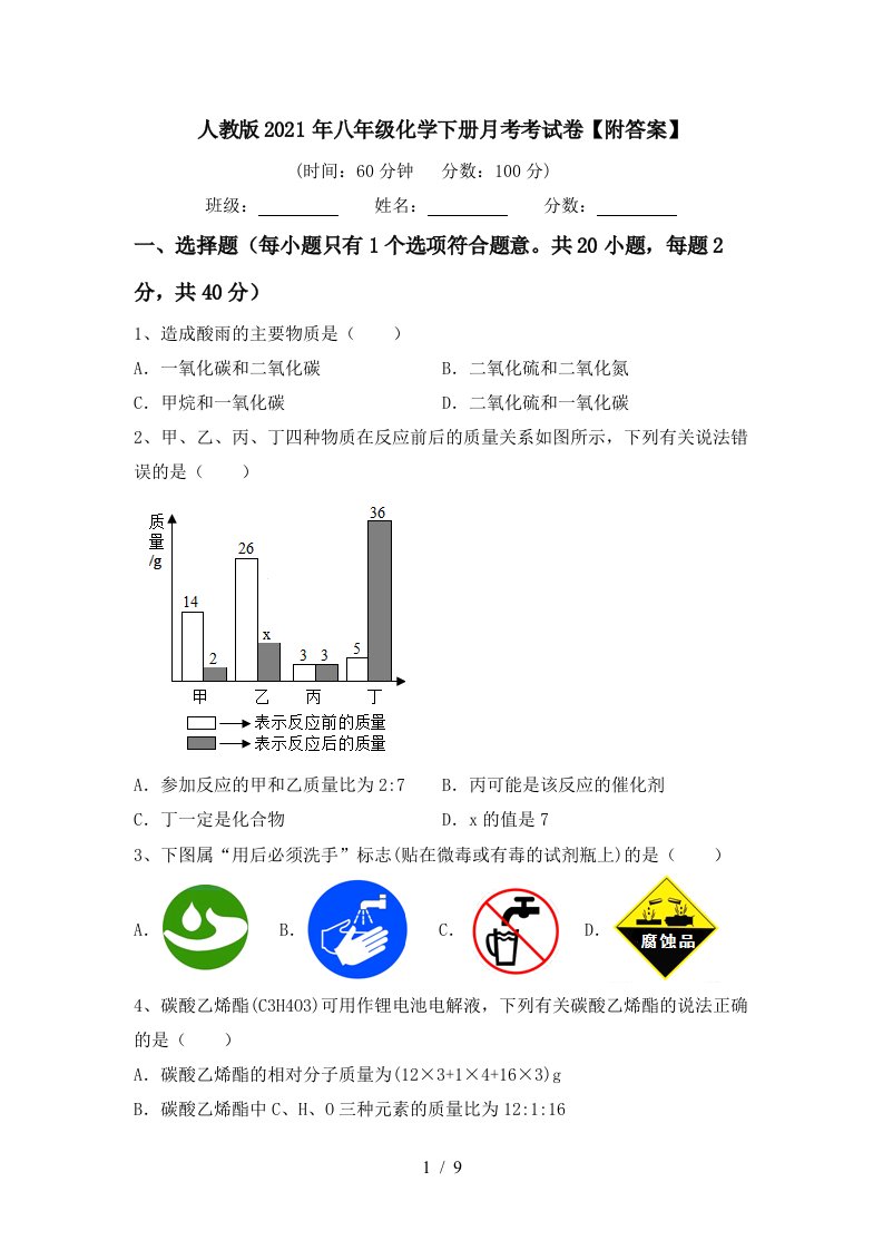 人教版2021年八年级化学下册月考考试卷附答案