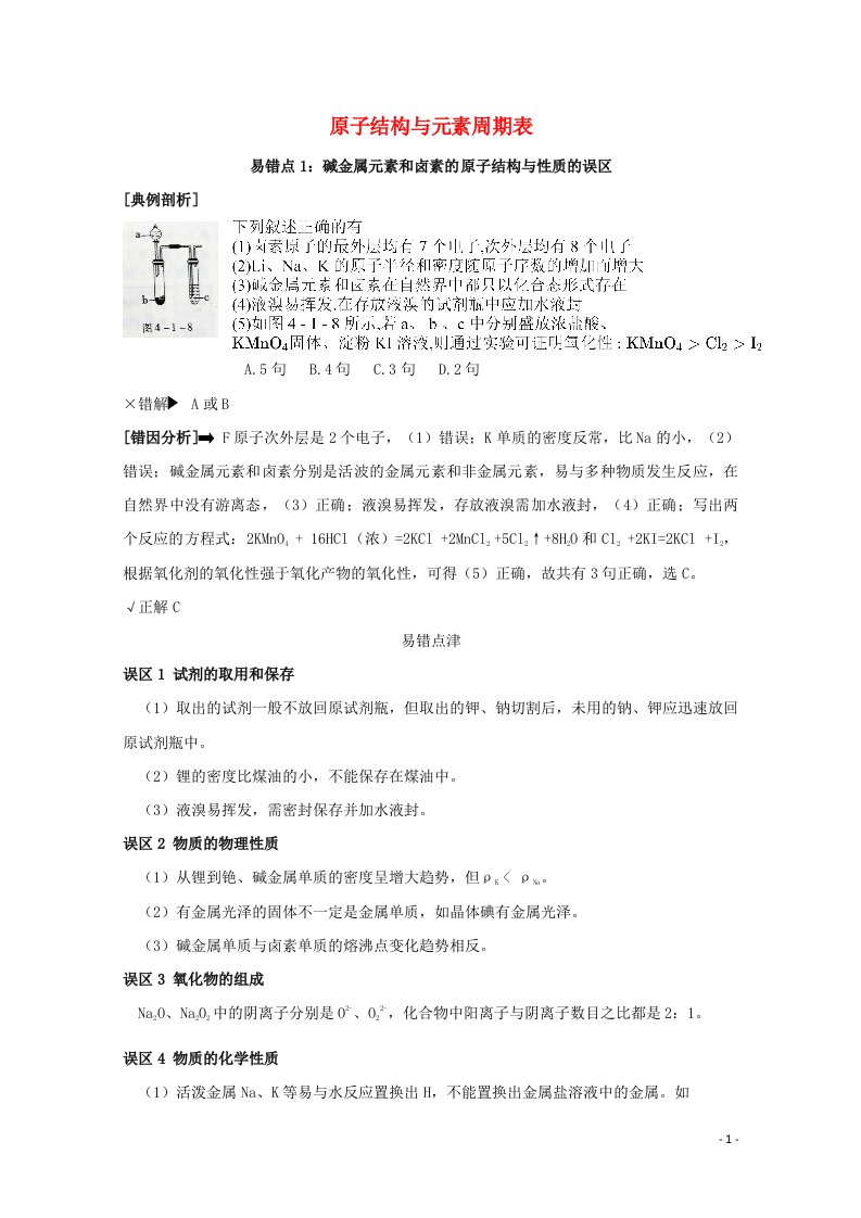 2020_2021学年高中化学易错消消练9原子结构与元素周期表含解析新人教版必修1