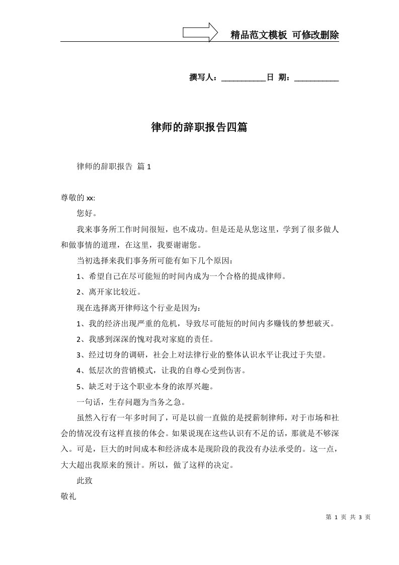 2022年律师的辞职报告四篇