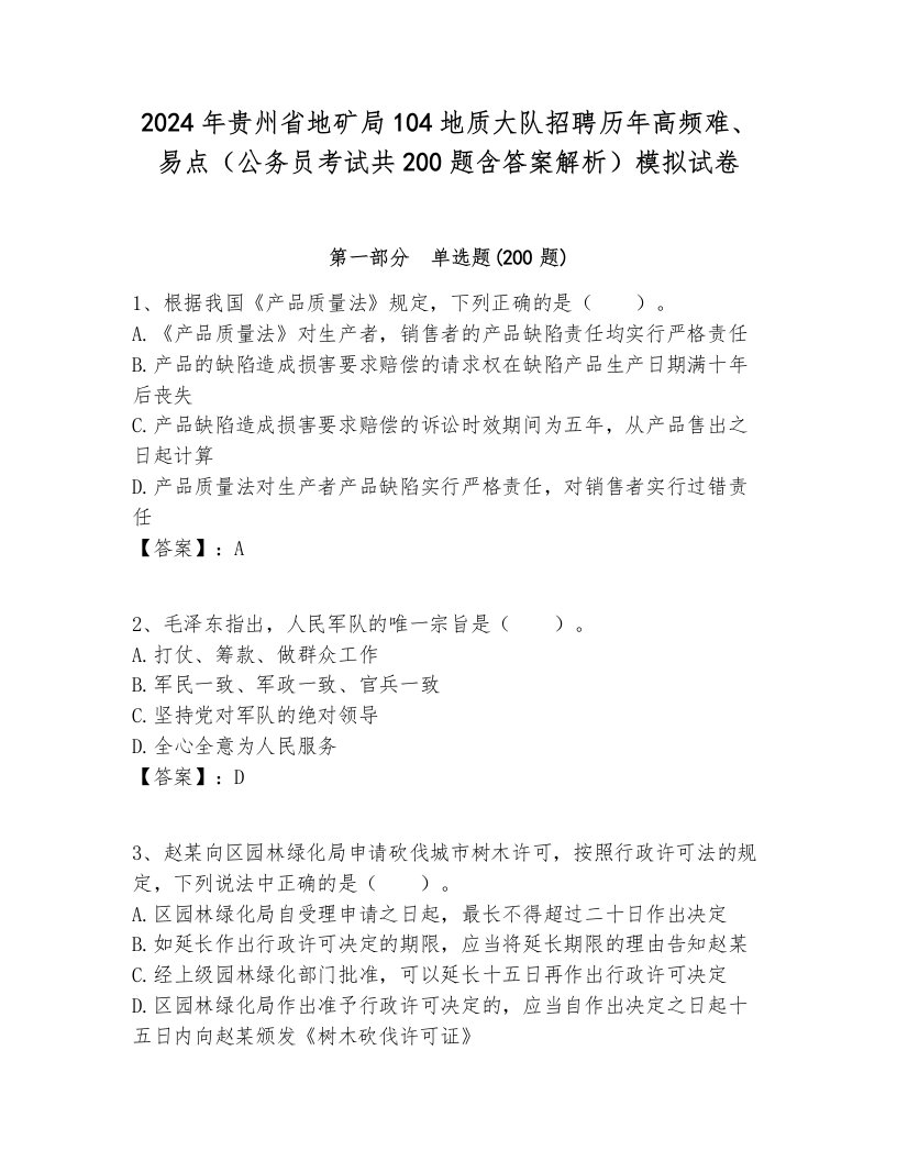 2024年贵州省地矿局104地质大队招聘历年高频难、易点（公务员考试共200题含答案解析）模拟试卷附答案