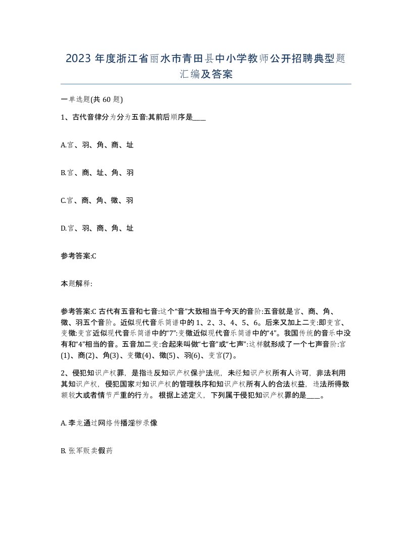 2023年度浙江省丽水市青田县中小学教师公开招聘典型题汇编及答案