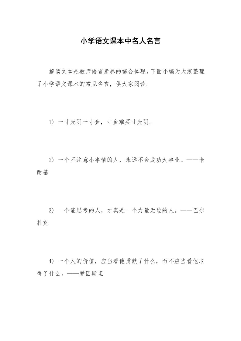 小学语文课本中名人名言