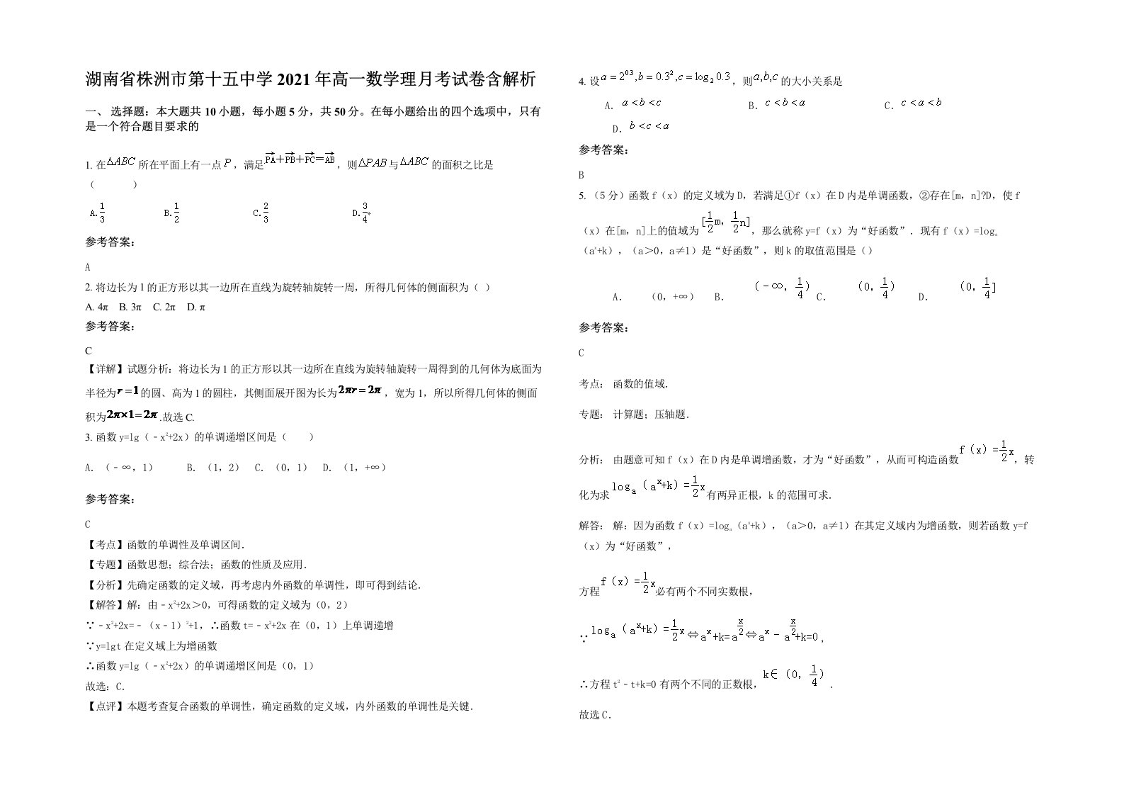 湖南省株洲市第十五中学2021年高一数学理月考试卷含解析