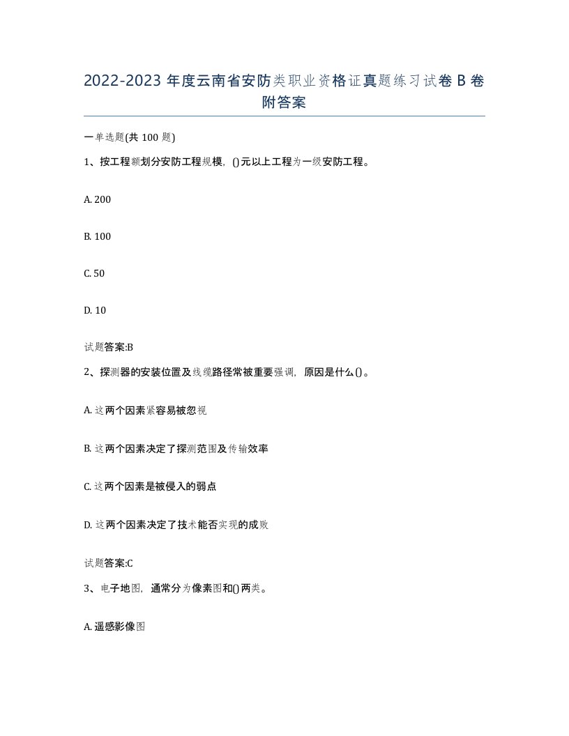 20222023年度云南省安防类职业资格证真题练习试卷B卷附答案