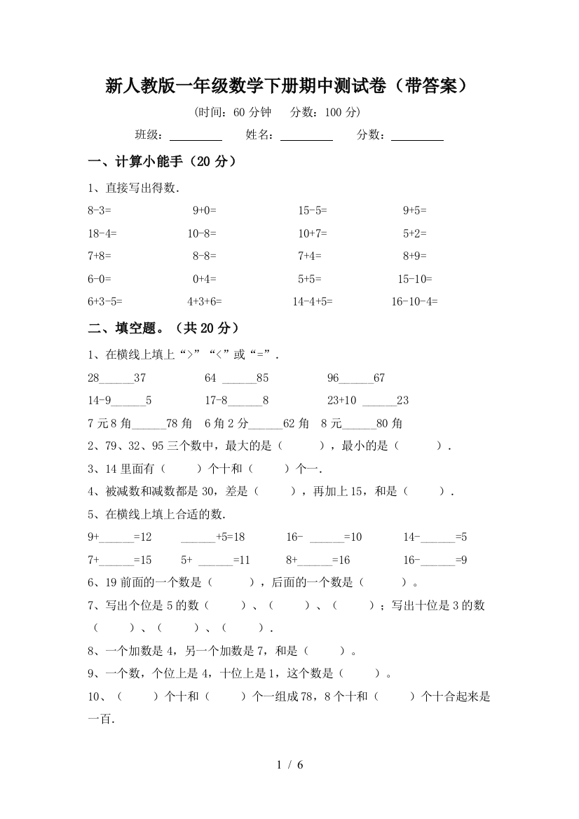 新人教版一年级数学下册期中测试卷(带答案)