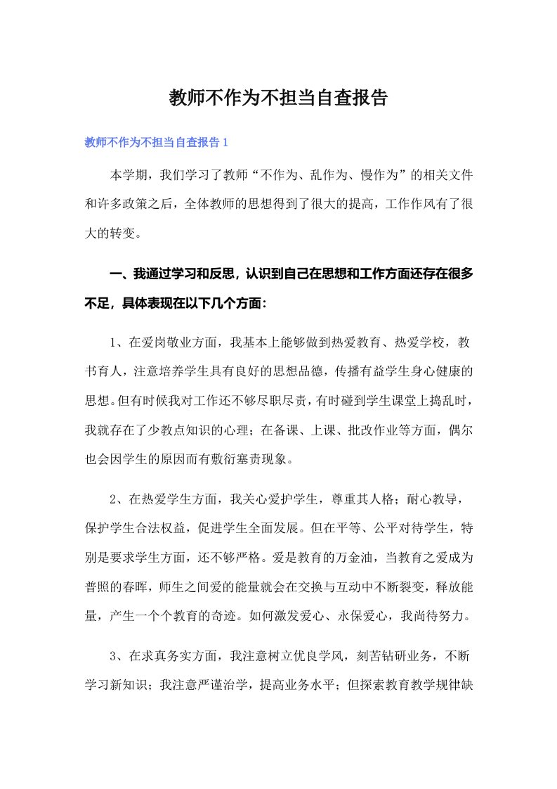 教师不作为不担当自查报告