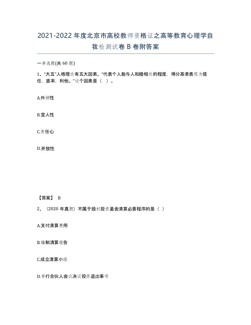 2021-2022年度北京市高校教师资格证之高等教育心理学自我检测试卷B卷附答案