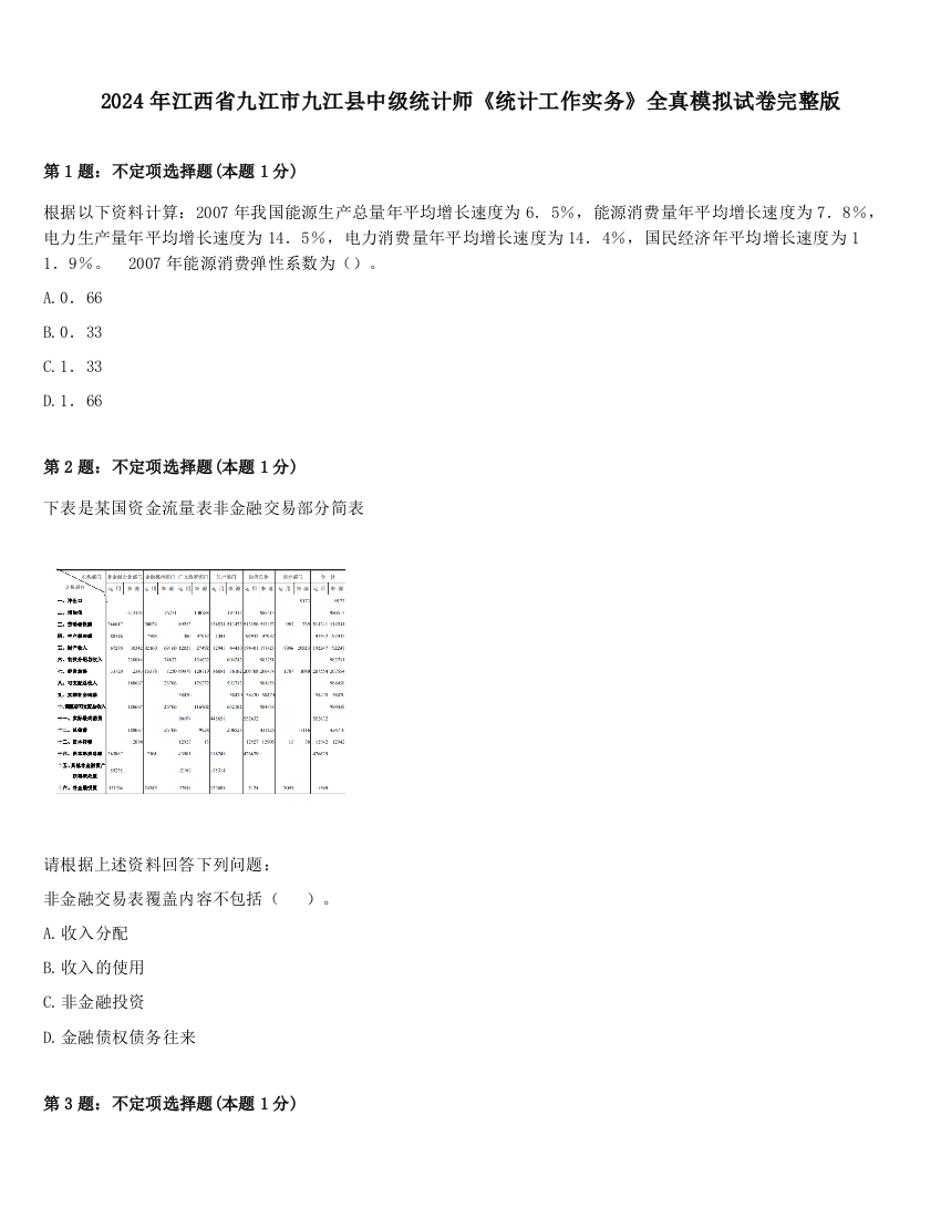 2024年江西省九江市九江县中级统计师《统计工作实务》全真模拟试卷完整版