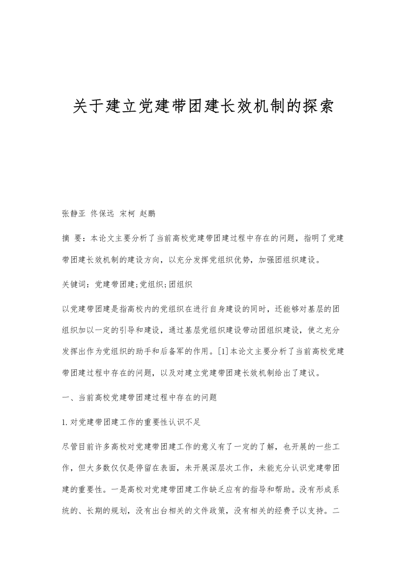 关于建立党建带团建长效机制的探索