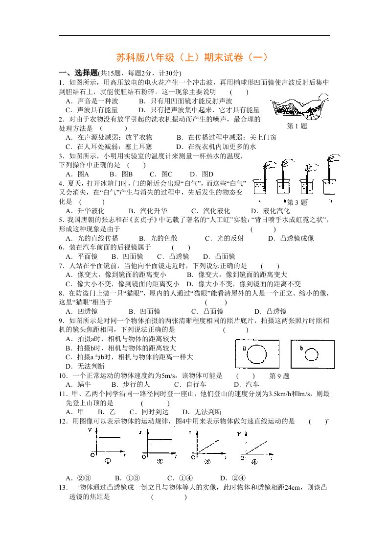 苏科版八年级（上）物理期末试卷