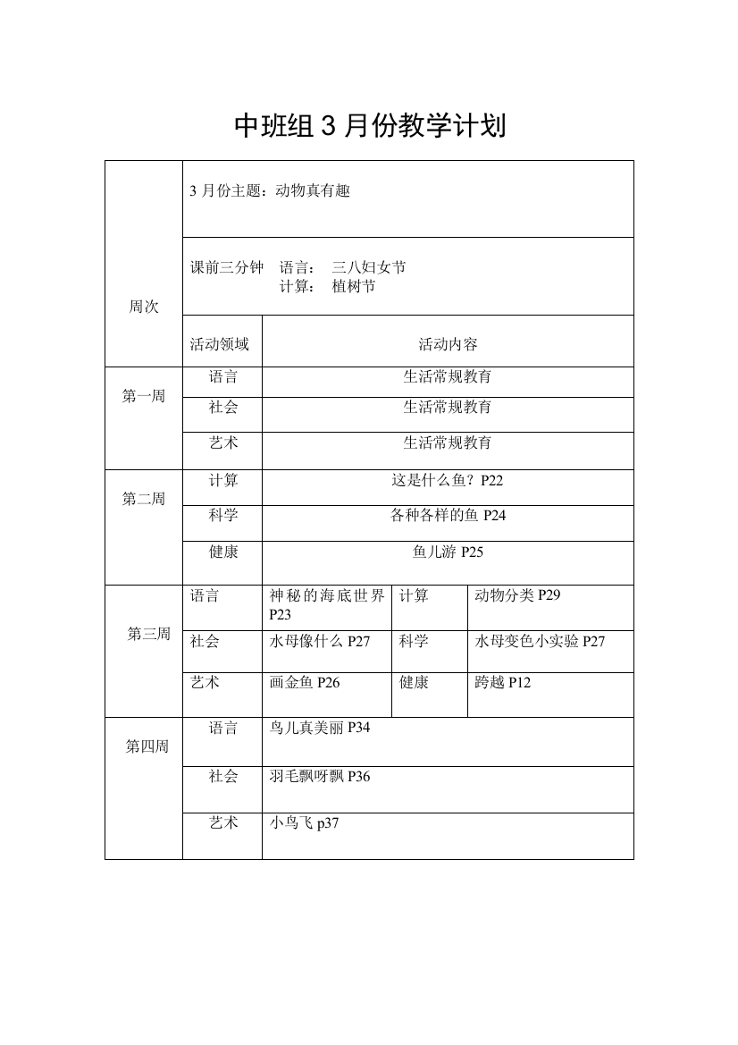 中班组3月份教学计划