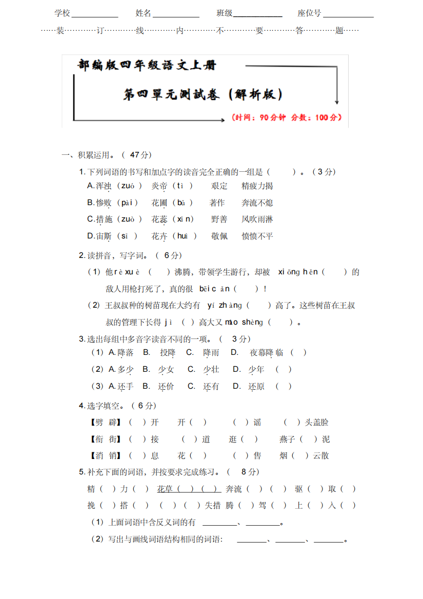 部编版四年级语文上册《第四单元试卷》(附答案)