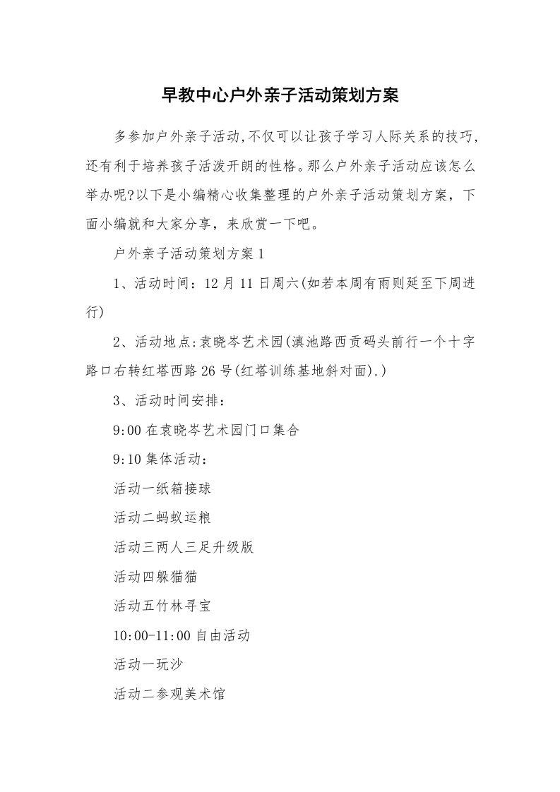 办公文秘_早教中心户外亲子活动策划方案