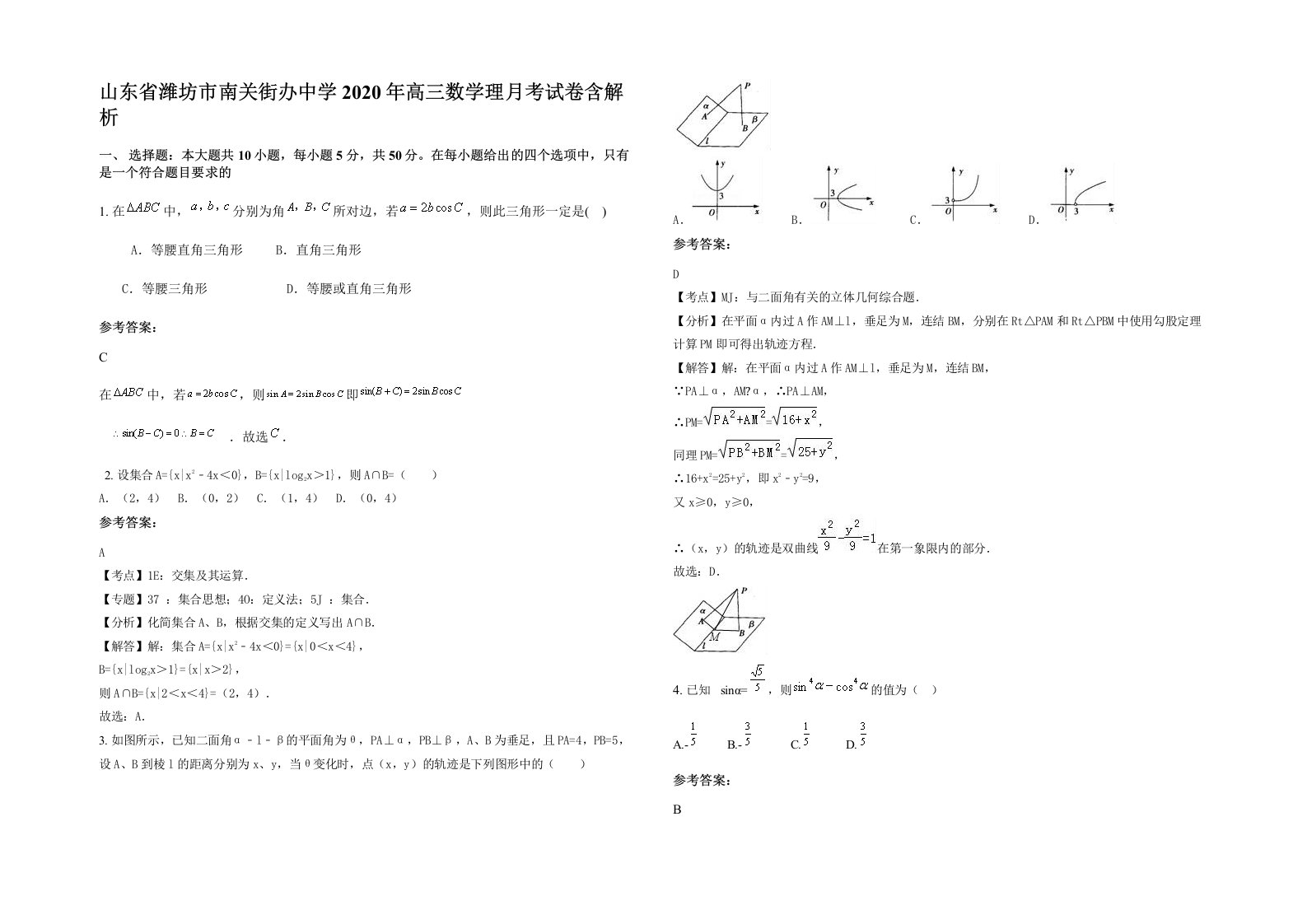 山东省潍坊市南关街办中学2020年高三数学理月考试卷含解析