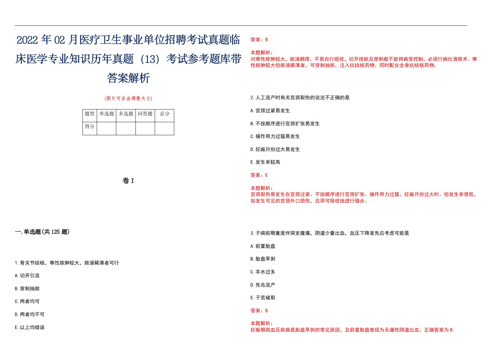 2022年02月医疗卫生事业单位招聘考试真题临床医学专业知识历年真题（13）考试参考题库带答案解析