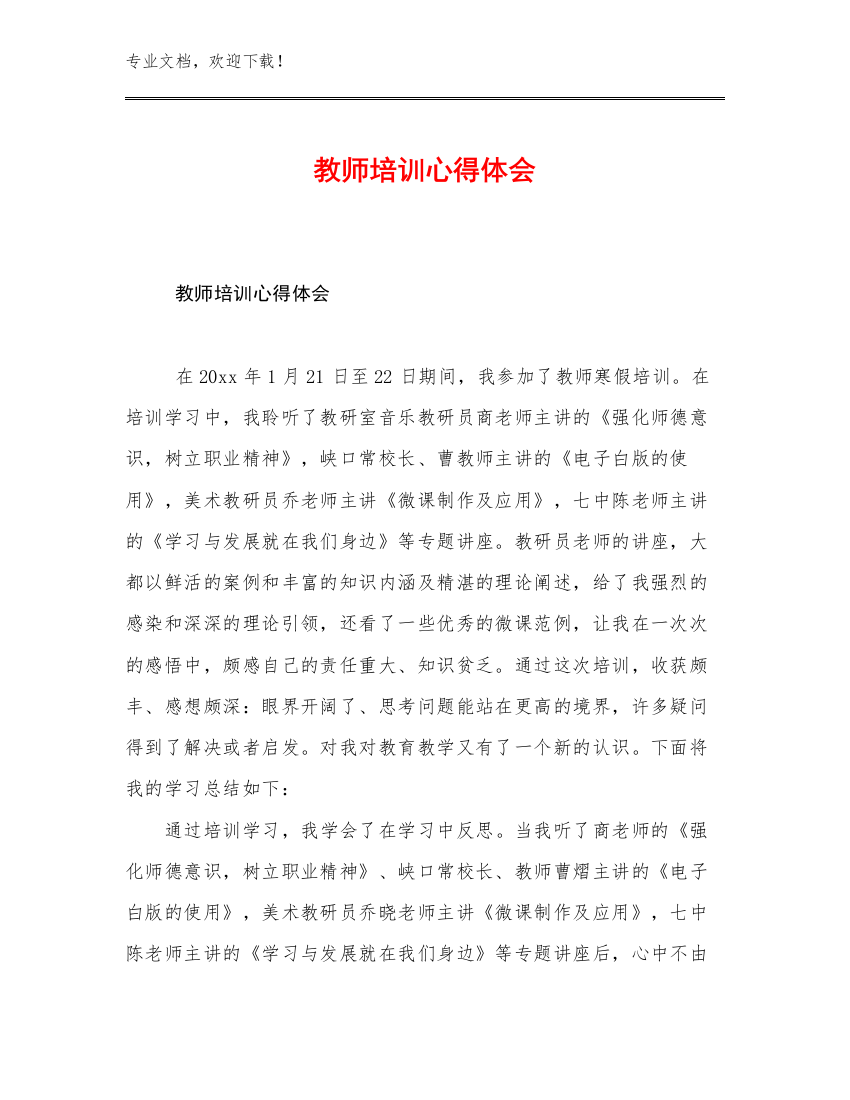 2023年教师培训心得体会例文8篇文档合集