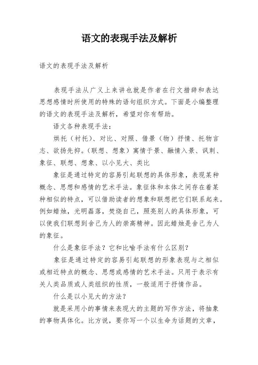 语文的表现手法及解析