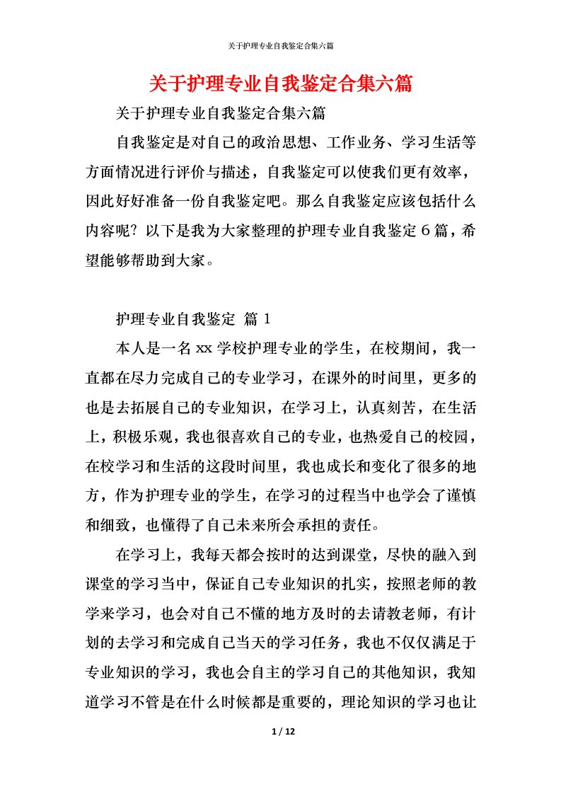 精编关于护理专业自我鉴定合集六篇