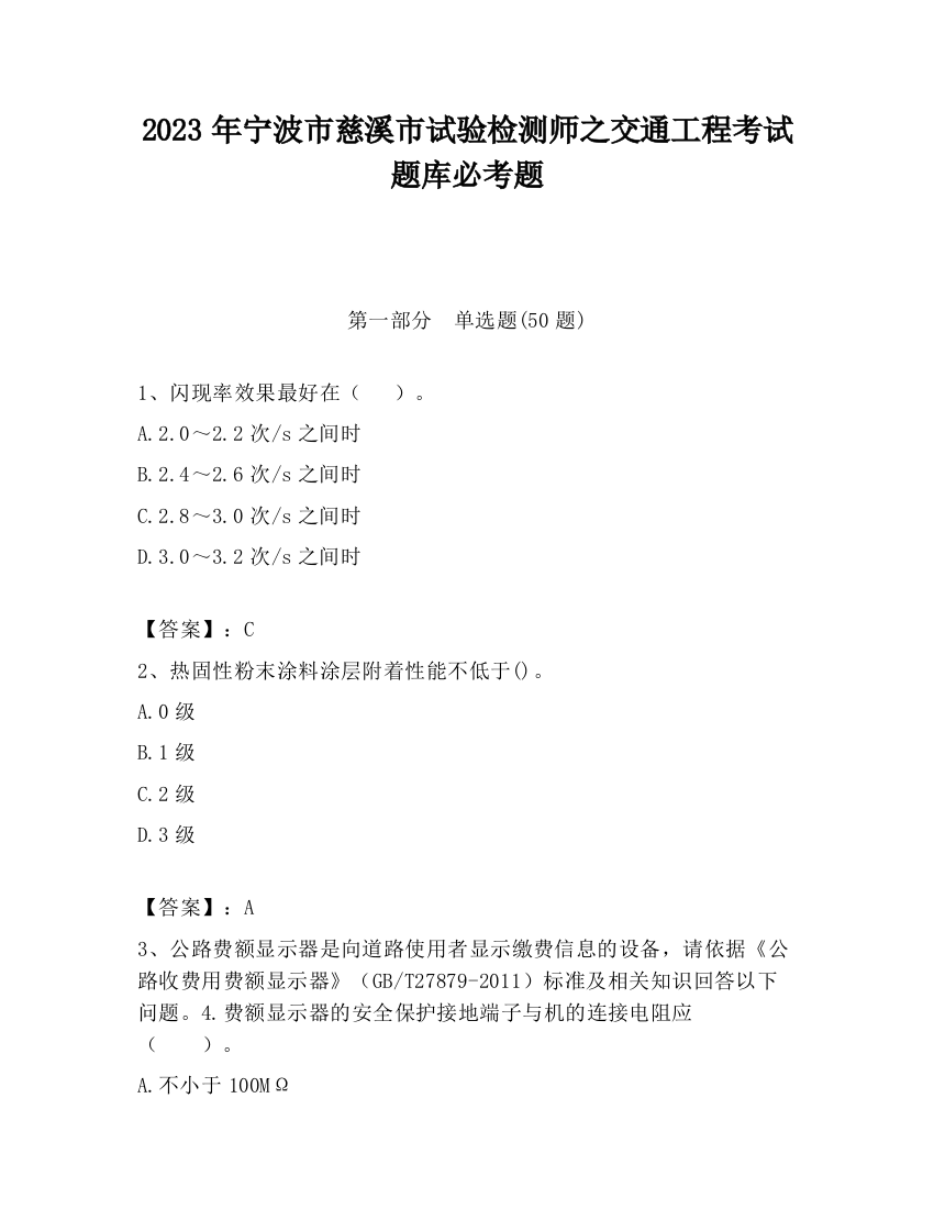 2023年宁波市慈溪市试验检测师之交通工程考试题库必考题