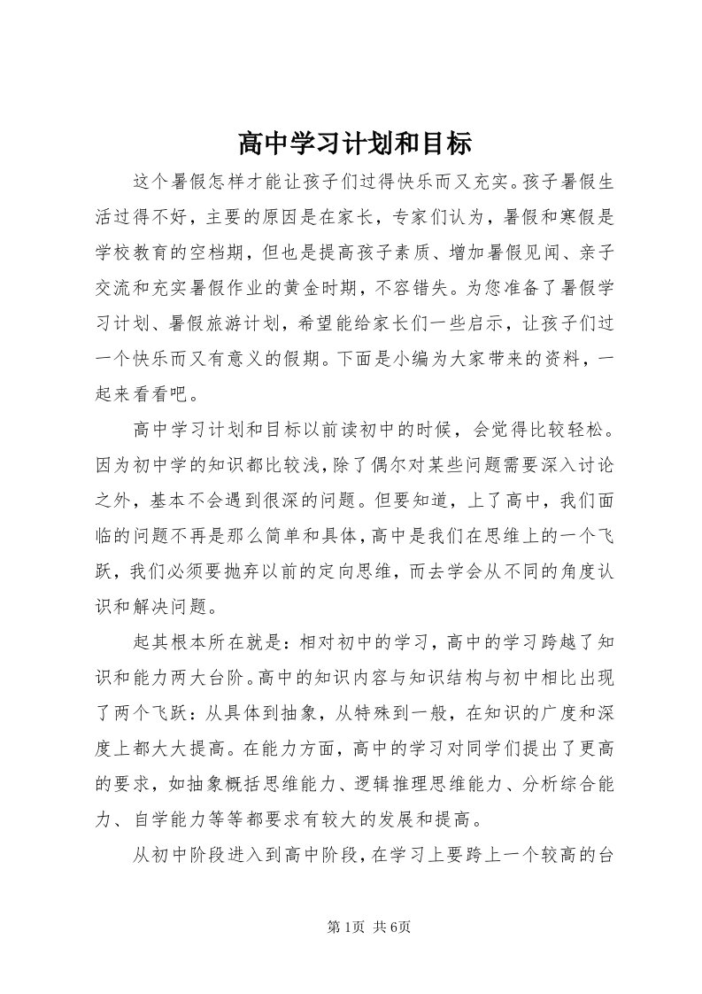 高中学习计划和目标