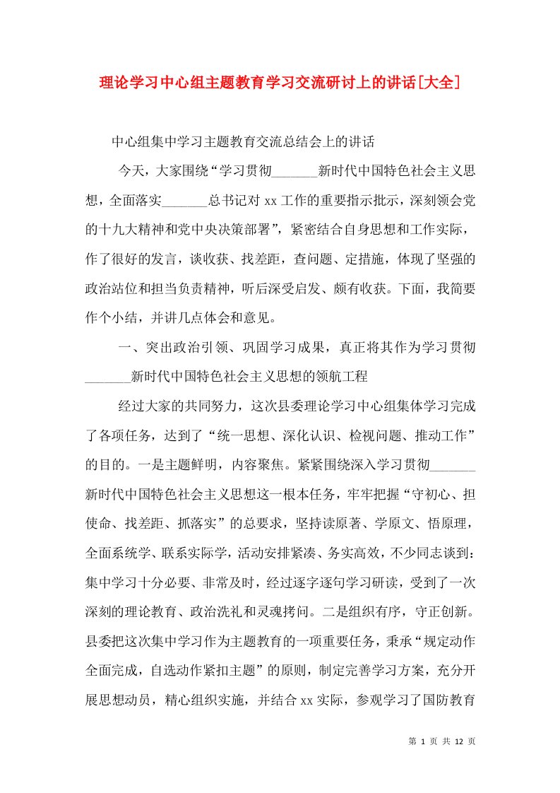 理论学习中心组主题教育学习交流研讨上的讲话[大全]（三）