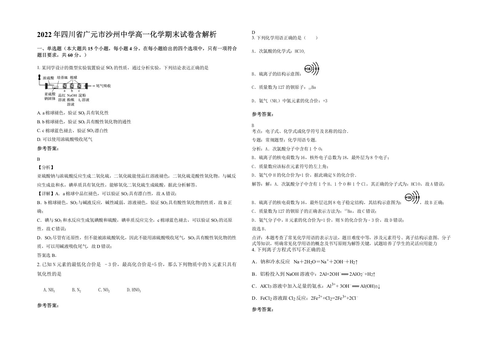 2022年四川省广元市沙州中学高一化学期末试卷含解析