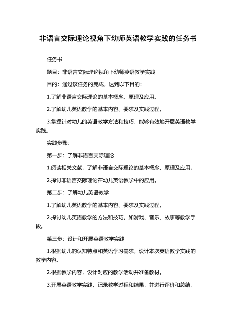 非语言交际理论视角下幼师英语教学实践的任务书