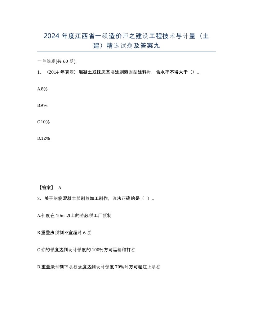 2024年度江西省一级造价师之建设工程技术与计量土建试题及答案九