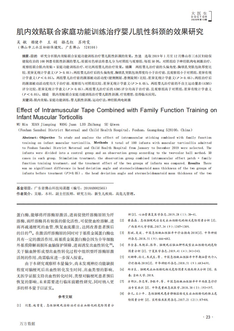 肌内效贴联合家庭功能训练治疗婴儿肌性斜颈的效果研究