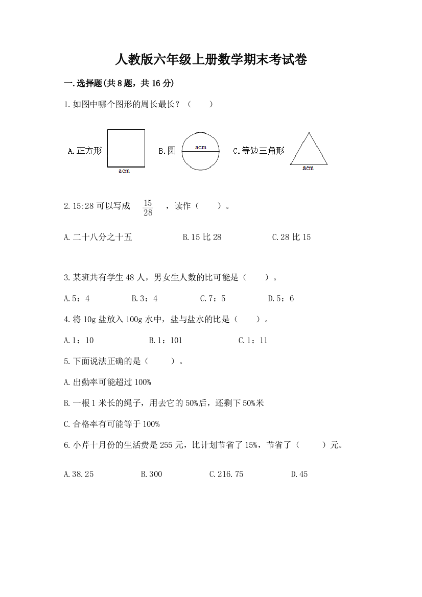 人教版六年级上册数学期末考试卷带答案（突破训练）