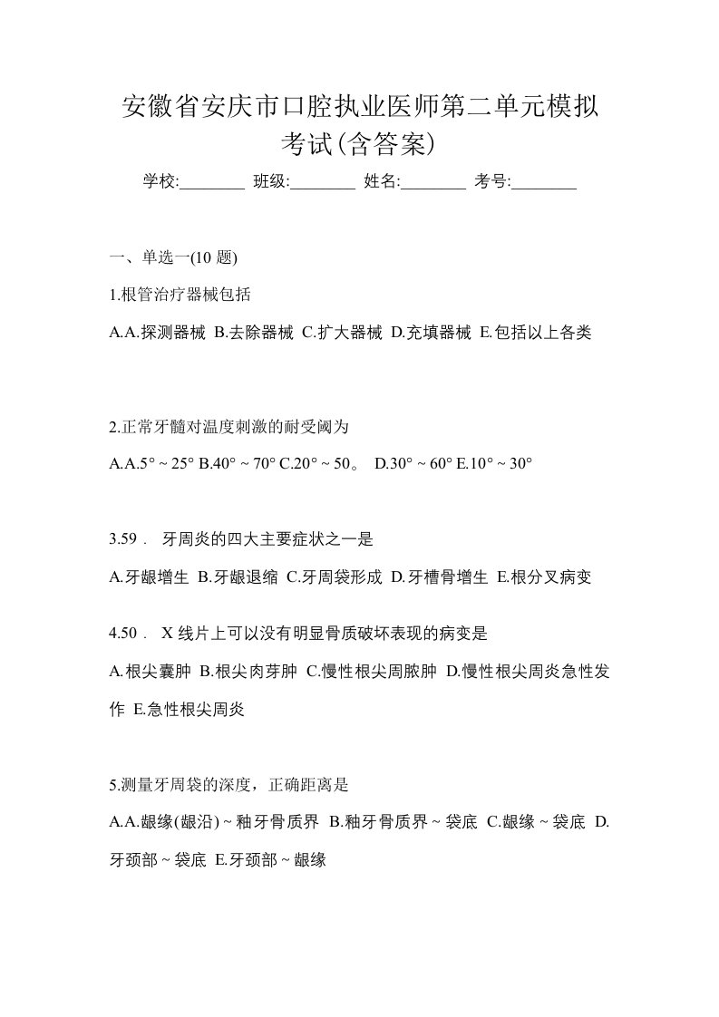 安徽省安庆市口腔执业医师第二单元模拟考试含答案