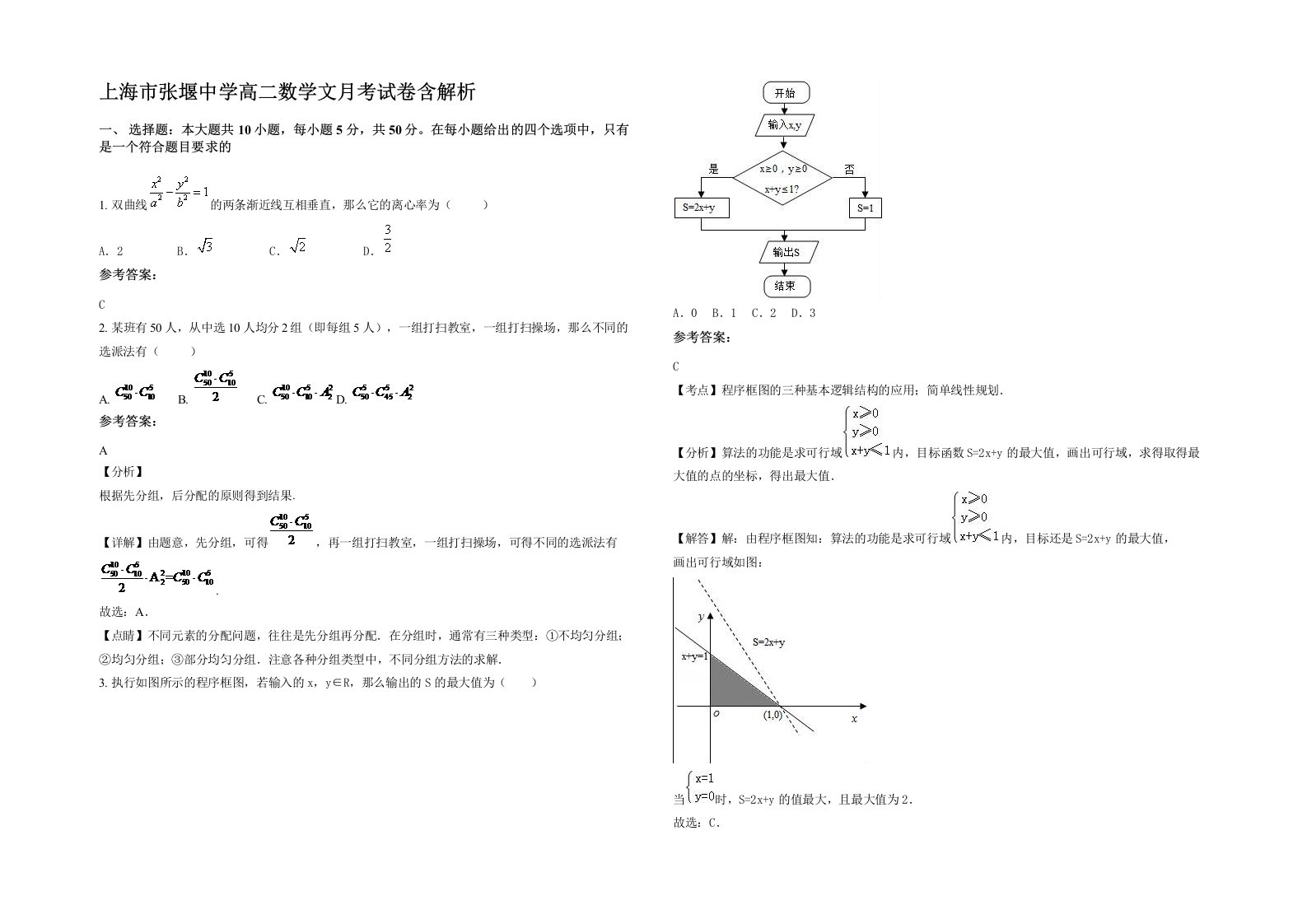 上海市张堰中学高二数学文月考试卷含解析