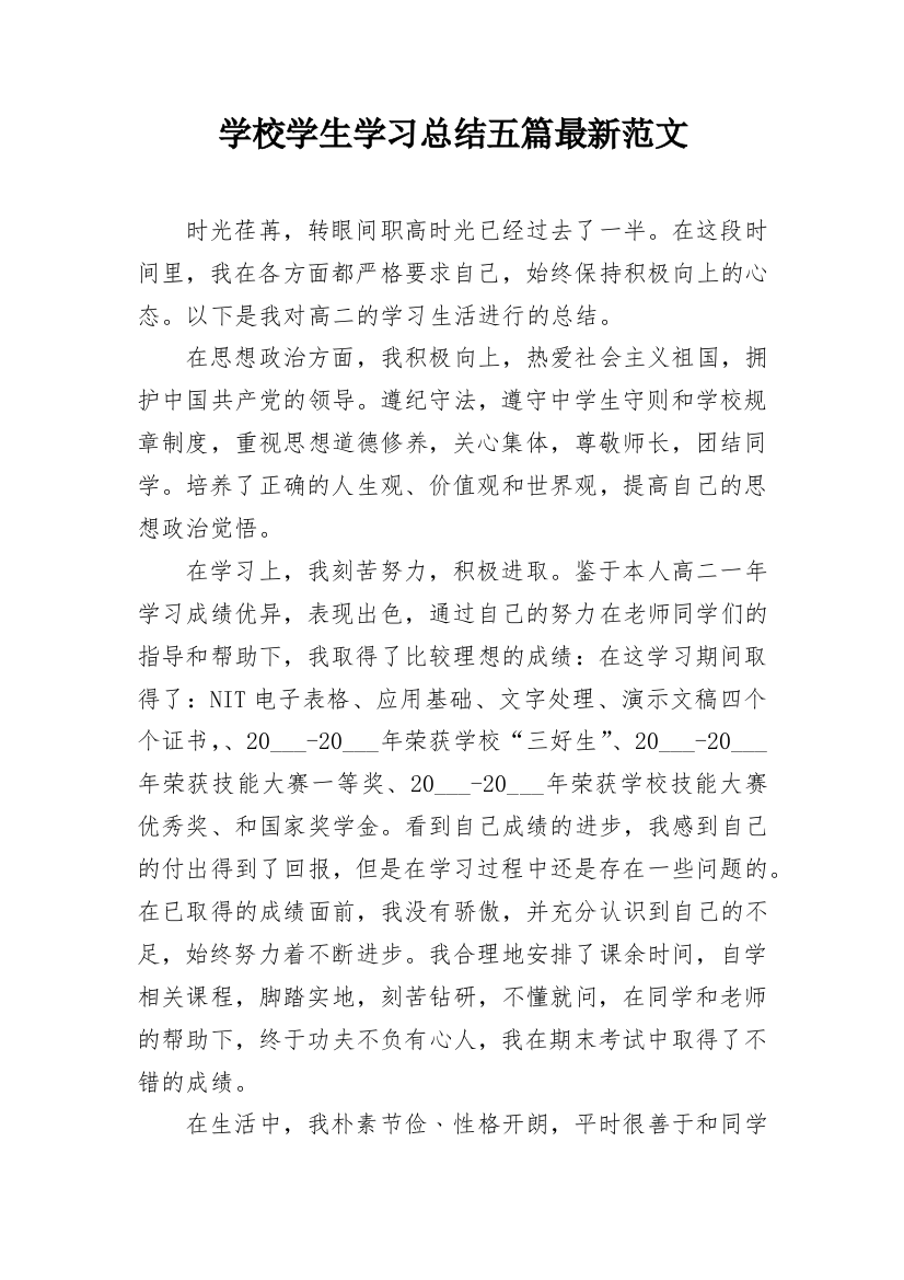 学校学生学习总结五篇最新范文