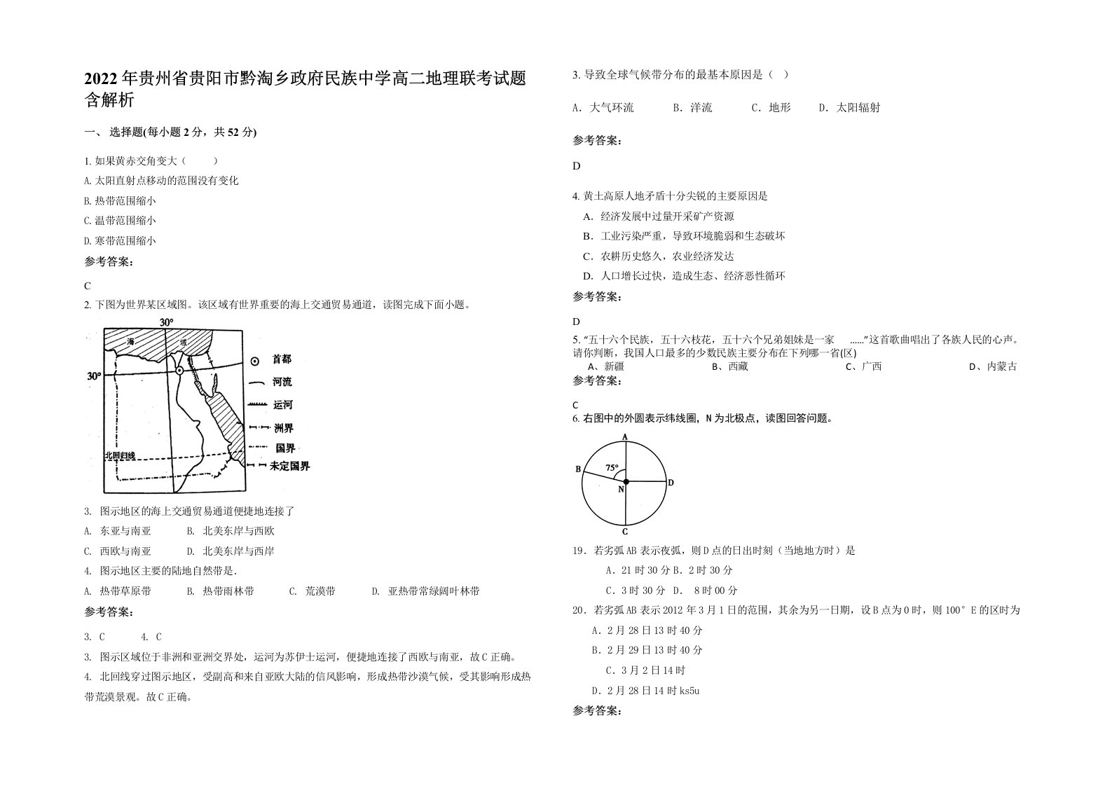 2022年贵州省贵阳市黔淘乡政府民族中学高二地理联考试题含解析