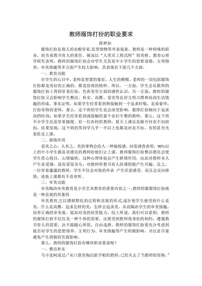 教师服饰打扮的职业要求