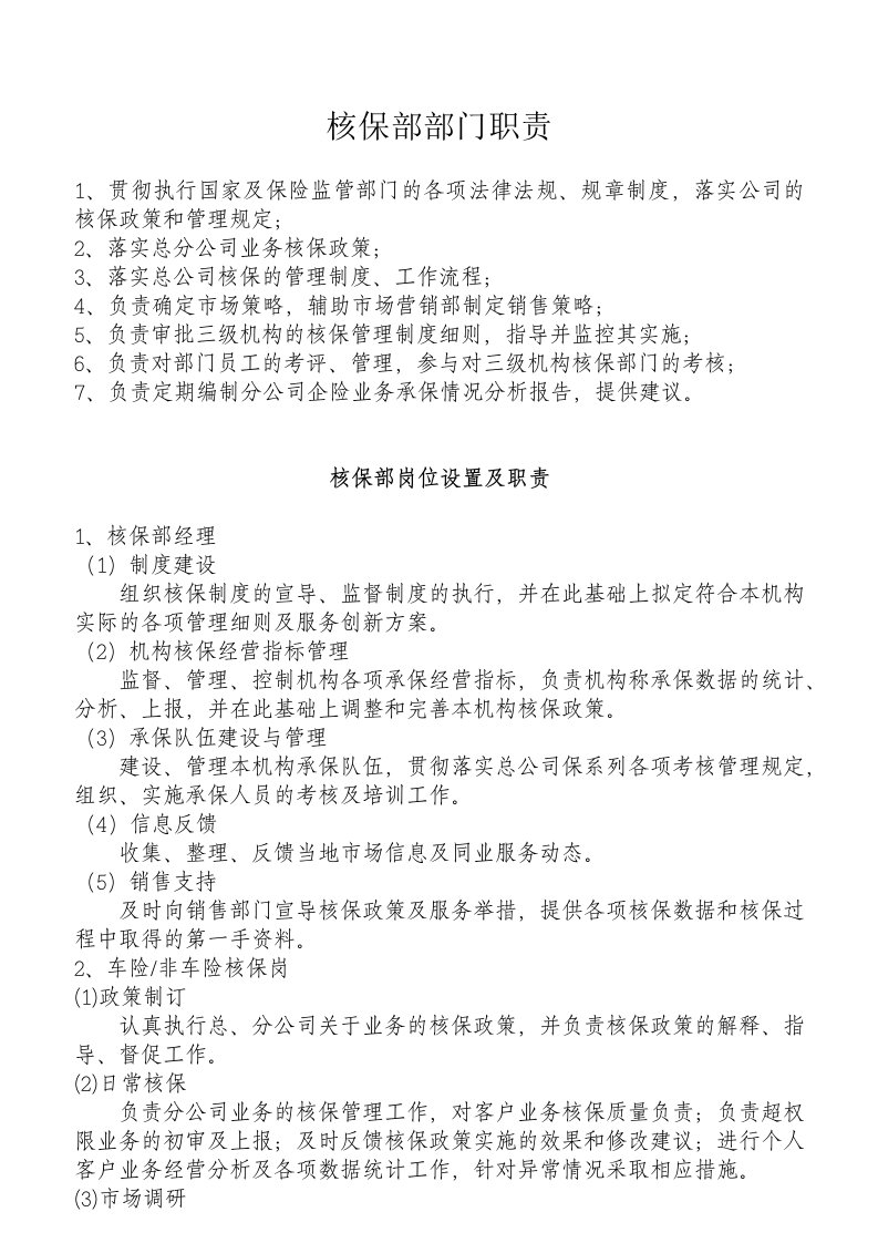 精选某公司核保部职责及相关制度汇编