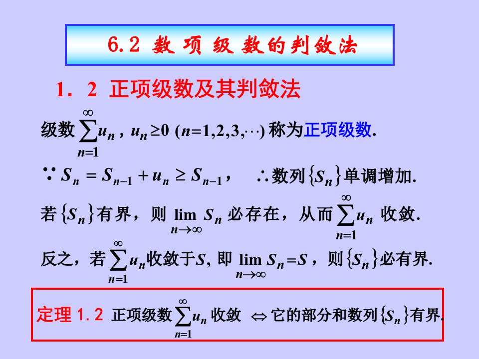 正项级数及其判敛法