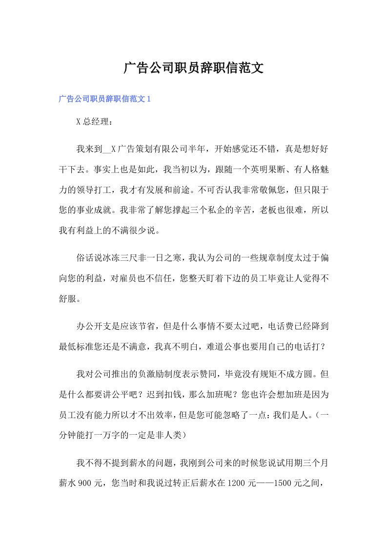 广告公司职员辞职信范文