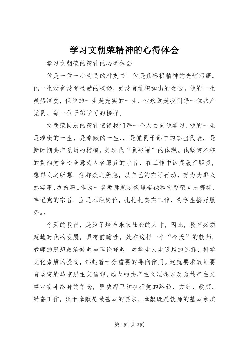 7学习文朝荣精神的心得体会