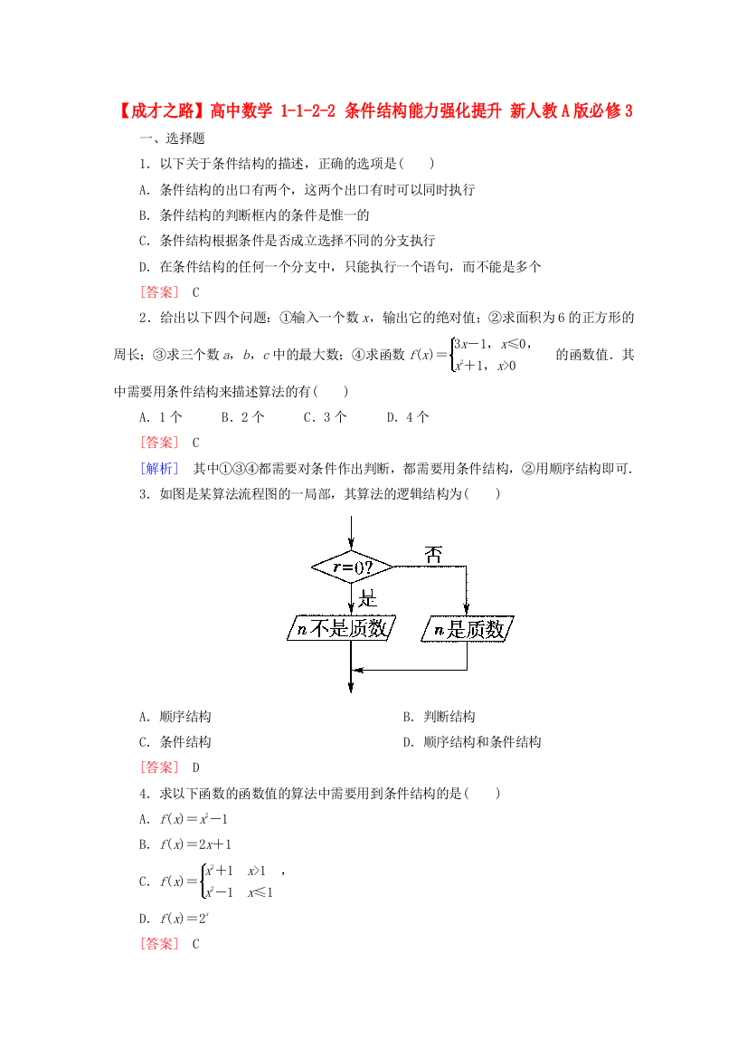 高中数学1122条件结构能力强化提升新人教A版必